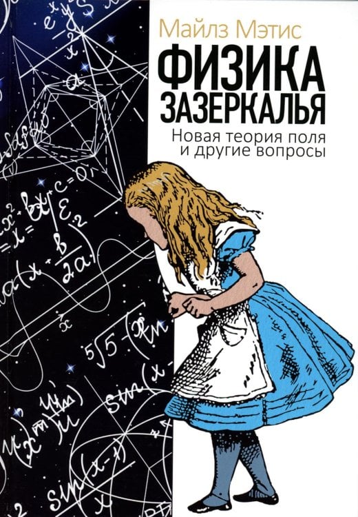 Пальмира - Наука Физика зазеркалья: Новая теория поля и другие вопросы