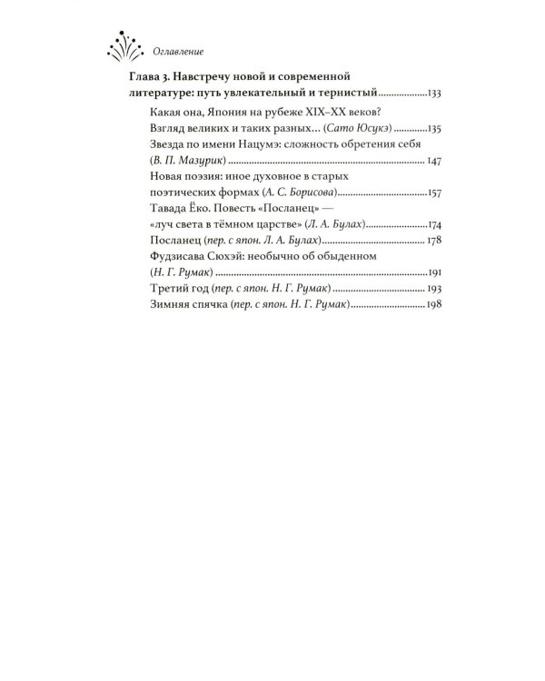 Япония. Россыпь волшебных огней: язык, культура, литература: коллективная монография