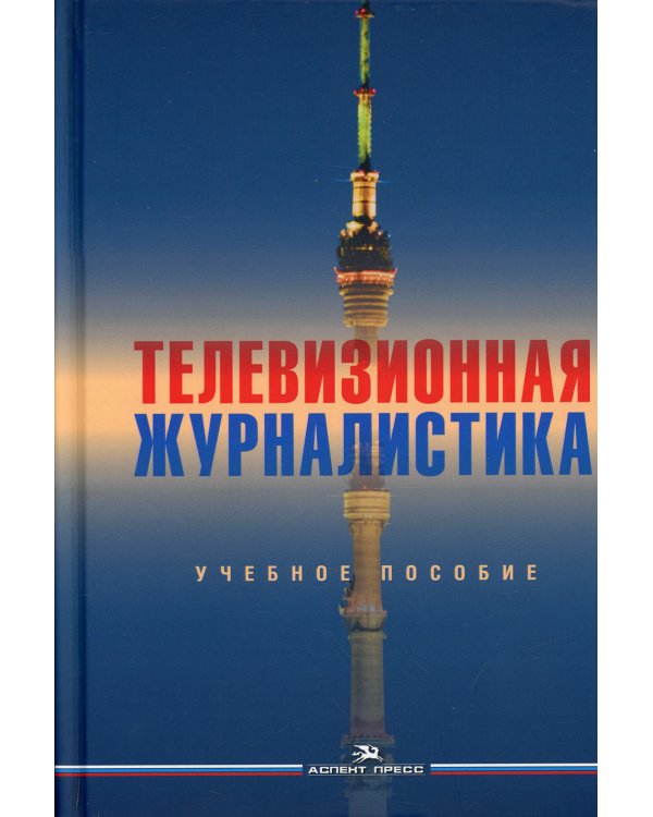 Телевизионная журналистика. Учебное пособие для студентов вузов