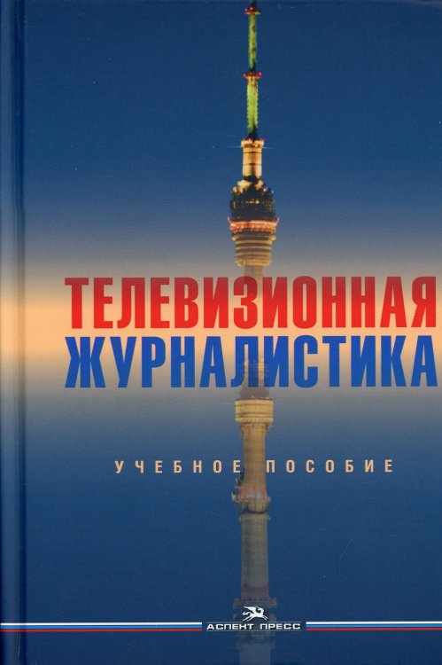 Телевизионная журналистика. Учебное пособие для студентов вузов