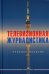 Телевизионная журналистика. Учебное пособие для студентов вузов