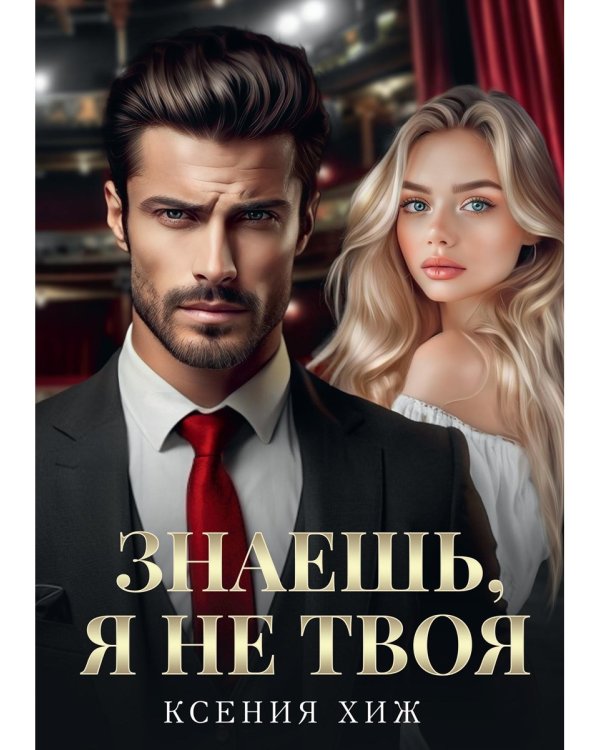 Знаешь, я не твоя