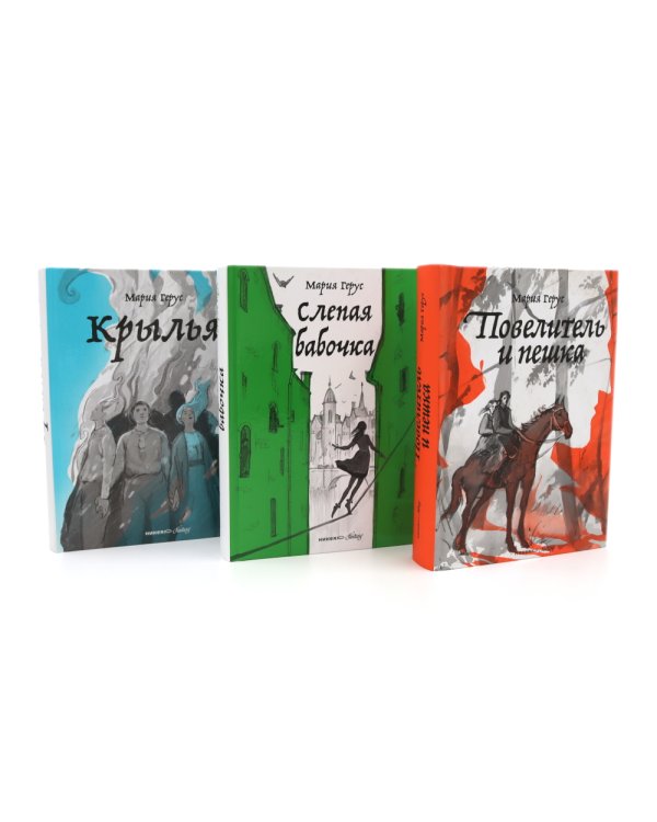 Повелитель и пешка; Крылья; Слепая бабочка (комплект из 3-х книг)