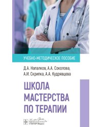 Школа мастерства по терапии: Учебно-методическое пособие