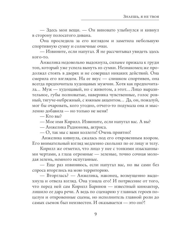 Знаешь, я не твоя