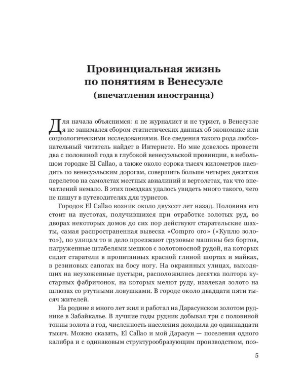 Провинциальная жизнь по понятиям в Венесуэле