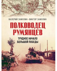 Полководец Румянцев. Трудное начало большой победы