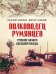 Полководец Румянцев. Трудное начало большой победы