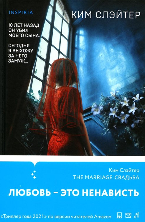 The Marriage. Свадьба