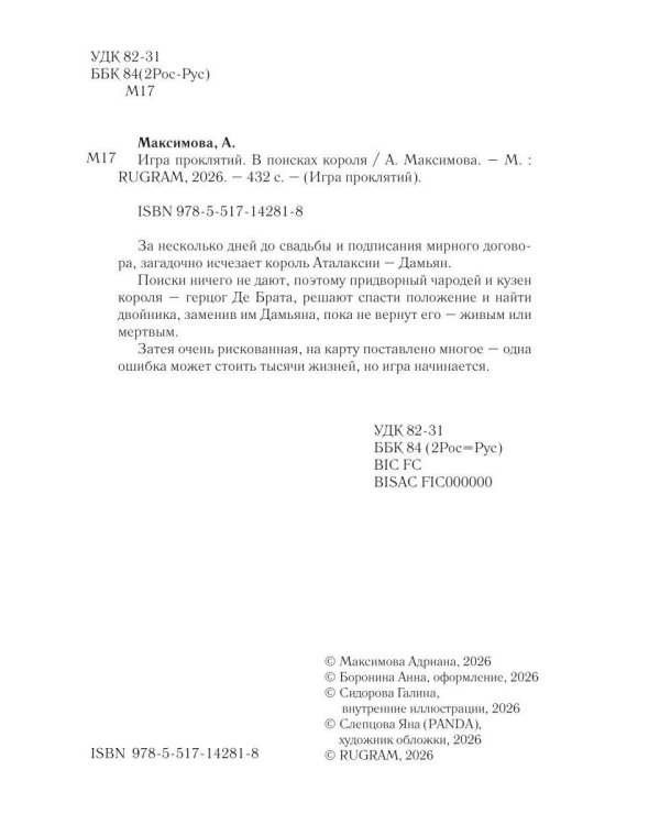 Дополнительное изображение книги «Игра проклятий. В поисках короля»