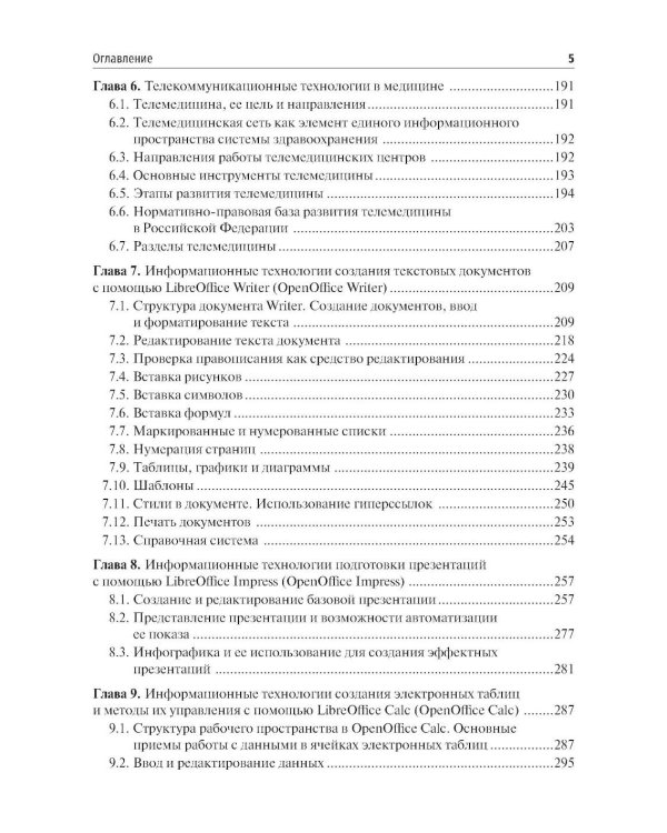 Медицинская информатика. Теория и практика: Учебник