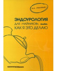 Эндоурология для "Чайников", или Как я это делаю