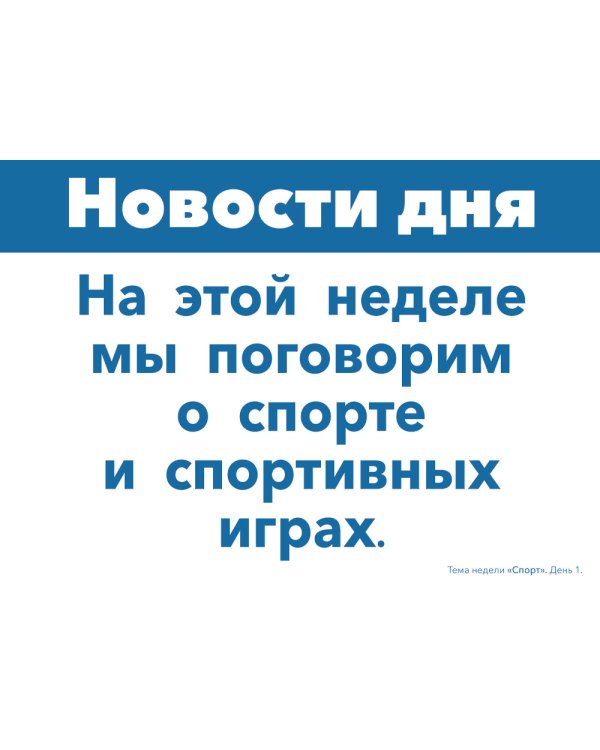 Тема недели «Спорт». 3–5 лет: Наглядно-дидактический материал