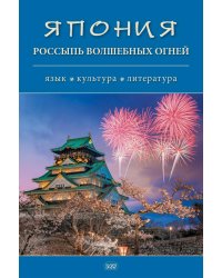 Япония. Россыпь волшебных огней: язык, культура, литература: коллективная монография