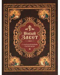Новый Завет: с параллельным переводом (на церковнославянском и русском языках)