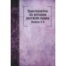 Хрестоматия по истории русского права. Вып. 3 (репринтное изд.)
