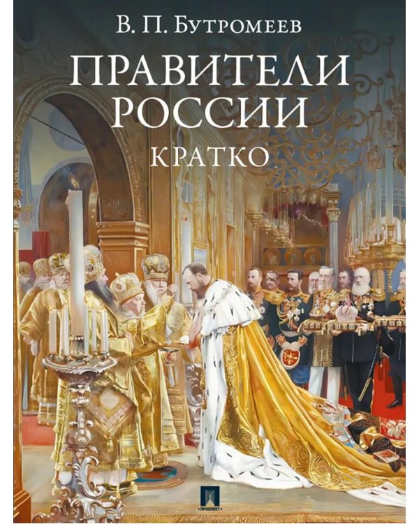 Правители России. Кратко