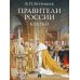 Правители России. Кратко