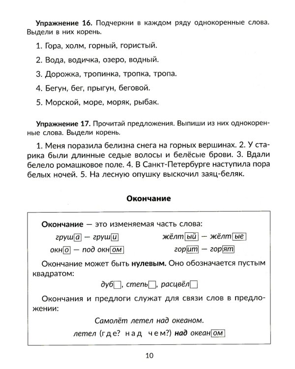 Упражнения на изучаемые правила русского языка. 3 кл. Все уровни сложности заданий с ответами для самопроверки (тетрадь-репетитор)