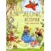 Детская художественная литература Лесные истории. Новые приключения: сказки