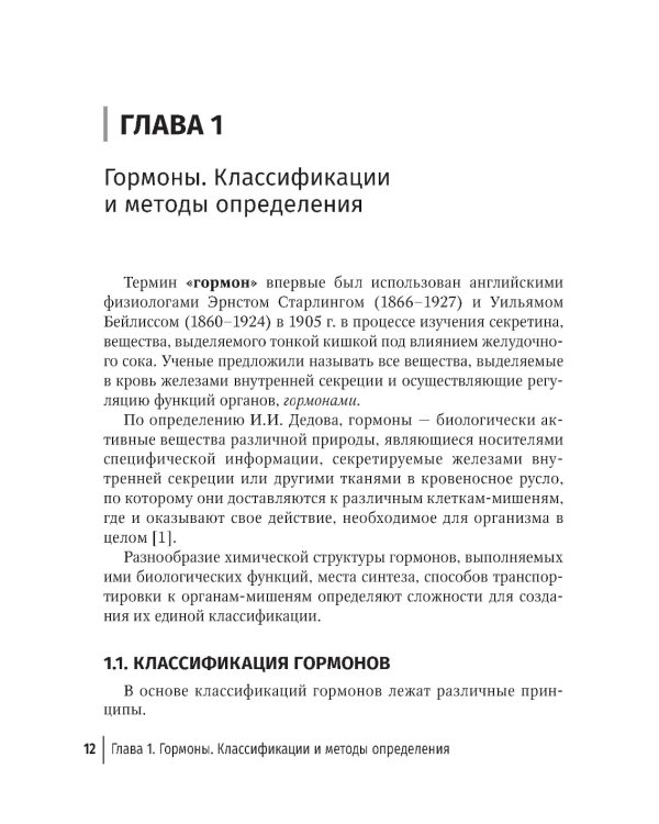 Гормональные исследования и их интерпретация в практике врача акушера-гинеколога: руководство для врачей