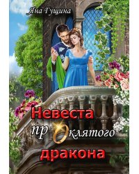 Невеста проклятого дракона
