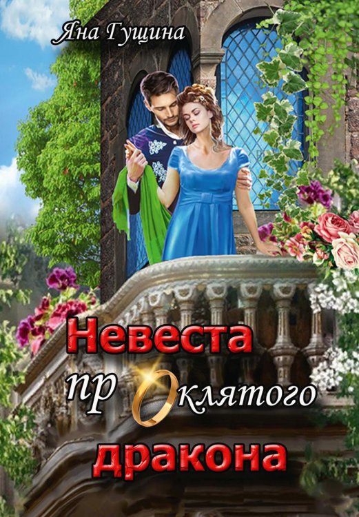 Невеста проклятого дракона Невеста проклятого дракона