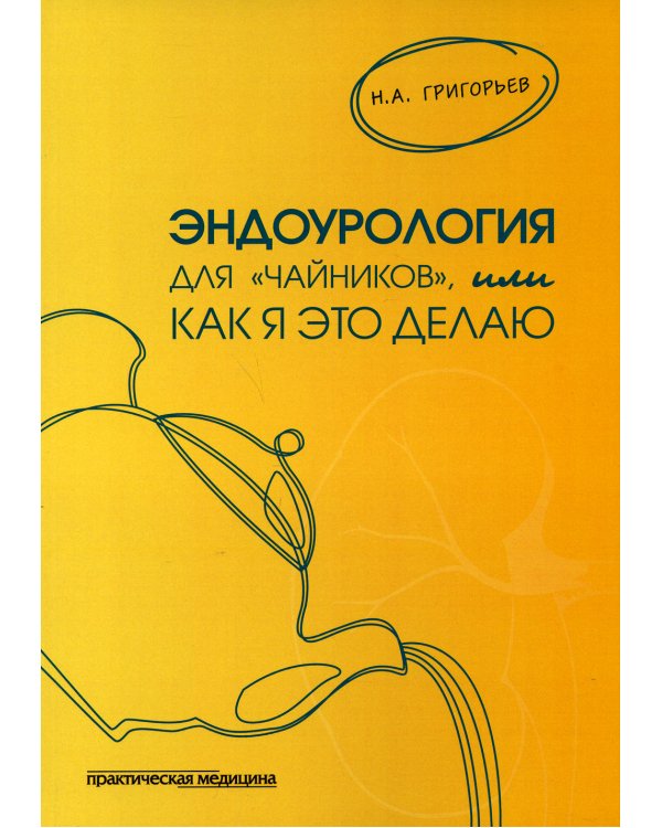 Эндоурология для "Чайников", или Как я это делаю