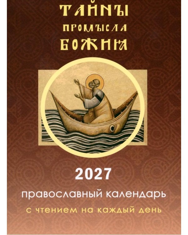 Дополнительное изображение книги «Тайны промысла Божия: православный календарь на 2027 год с чтением на каждый день»