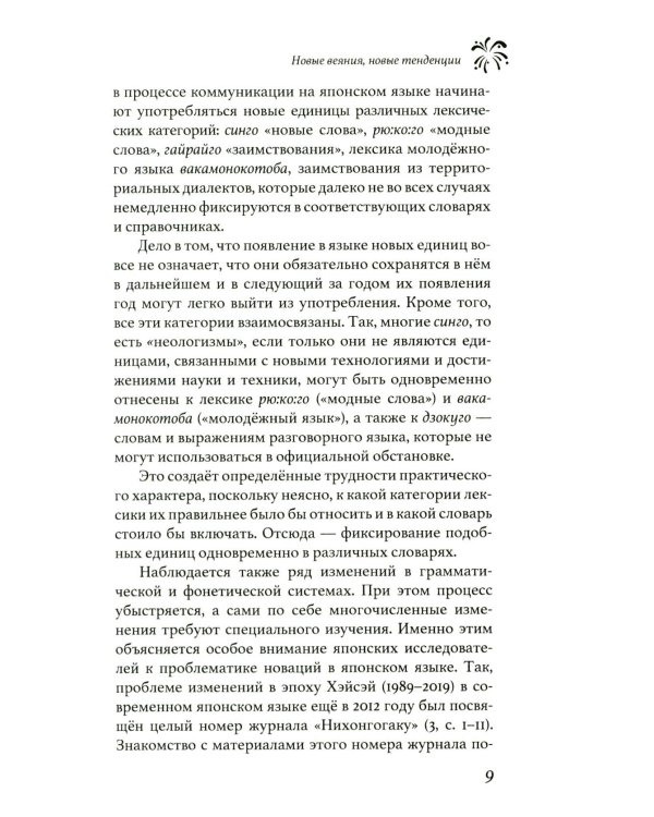 Япония. Россыпь волшебных огней: язык, культура, литература: коллективная монография