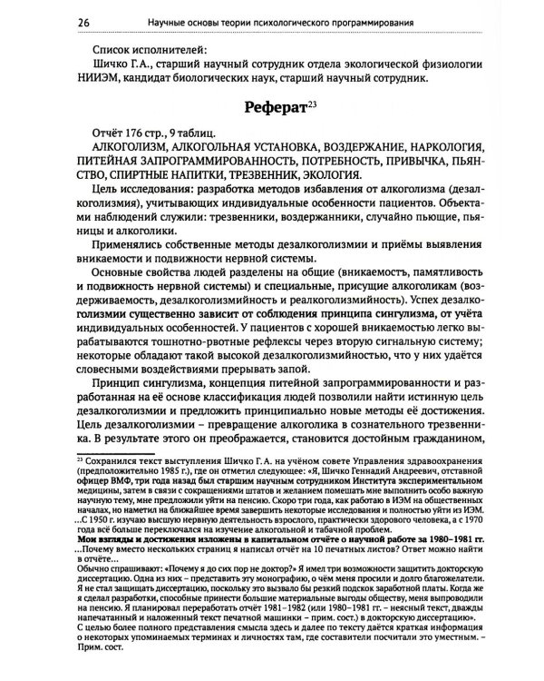Метод Геннадия Шичко. Теория психологического программирования. В 2 т