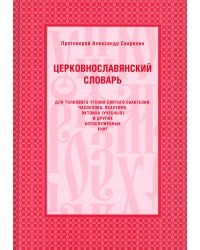 Церковнославянский словарь для толкового чтения Св. Евангелия, Часослова, Псалтири, Октоиха (учебных) и других богослужебных книг