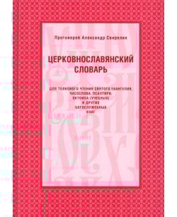 Церковнославянский