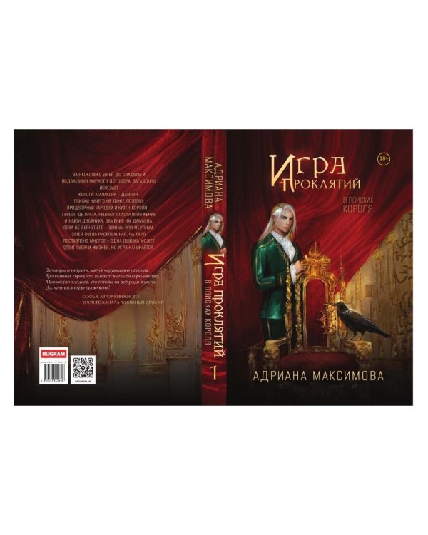 Дополнительное изображение книги «Игра проклятий. В поисках короля»
