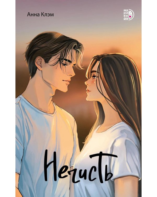 Дополнительное изображение книги «Нечисть: роман»