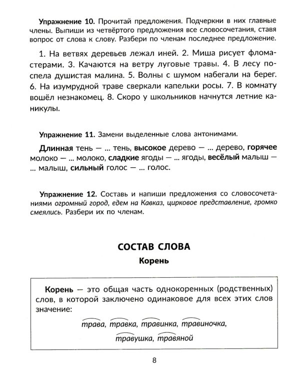 Упражнения на изучаемые правила русского языка. 3 кл. Все уровни сложности заданий с ответами для самопроверки (тетрадь-репетитор)