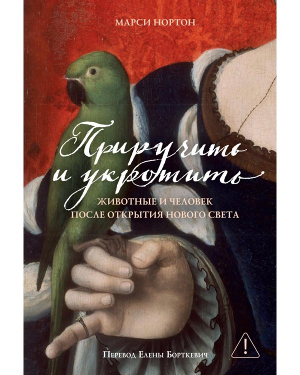 Дополнительное изображение книги «Приручить и укротить: Животные и человек после открытия Нового Света»