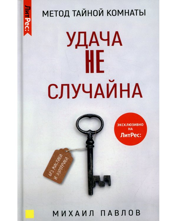 Метод Тайной Комнаты. Удача не случайна