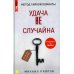 Метод Тайной Комнаты. Удача не случайна Метод Тайной Комнаты. Удача не случайна