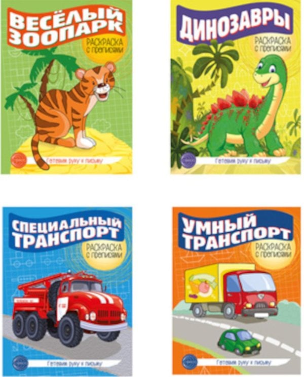 Раскраска с прописями Комплект. Раскраска с прописями. Готовим руку к письму 2