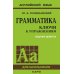 Грамматика английского языка. Ключи к упражнениям. 9-е изд., испр