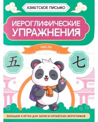 Иероглифические упражнения: числа