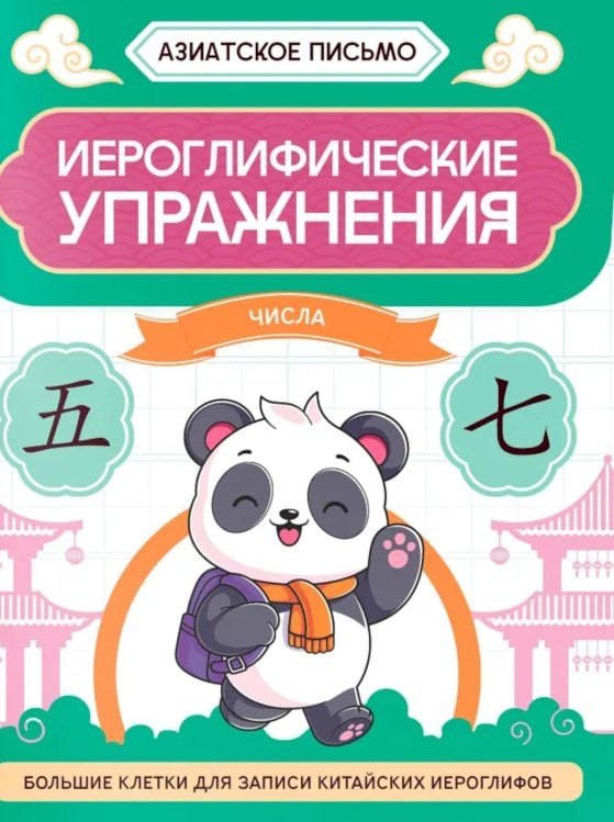 Иероглифические упражнения: числа