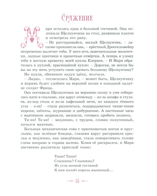 Щелкунчик и другие волшебные сказки