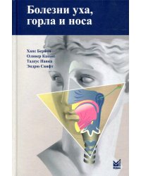 Болезни уха, горла и носа. 4-е изд