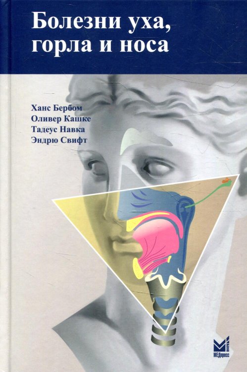 Болезни уха, горла и носа. 4-е изд Болезни уха, горла и носа. 4-е изд