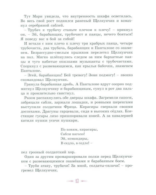 Щелкунчик и другие волшебные сказки