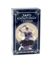 Таро культовых героев (78 карт и руководство к колоде)