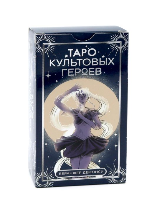 Таро культовых героев (78 карт и руководство к колоде)