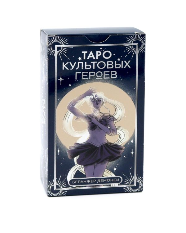 Таро культовых героев (78 карт и руководство к колоде)